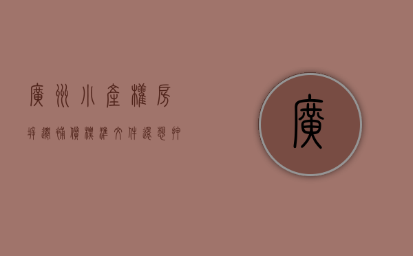 广州小产权房拆迁补偿标准文件（还想押宝小产权房“转正”？广州连拆两违建，无补偿）
