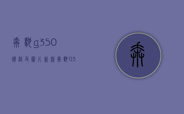 奔驰g350价格及图片 新款（奔驰G350D欧规最新报价港口现车特价出售）