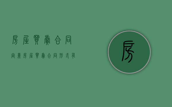 房屋买卖合同定义（房屋买卖合同形式有几种）