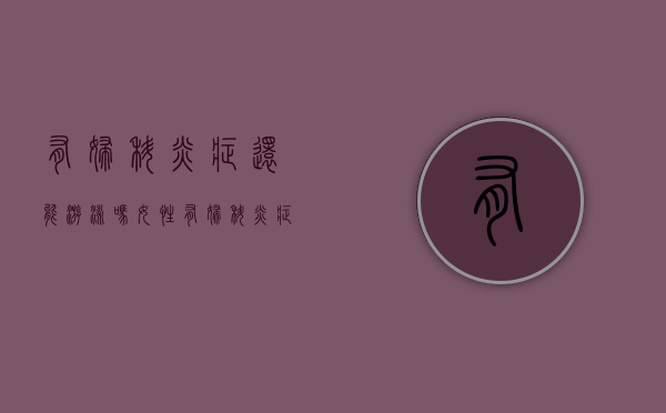 有妇科炎症还能游泳吗女性（有妇科炎症的女性，能游泳吗？呵护私处健康，这3个常识尽早了解）