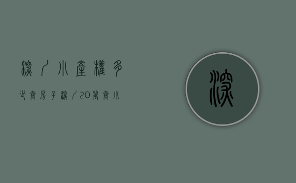 深圳小产权多少套房子（深圳20万套小产权房待转正）(深圳小产权房有多少)
