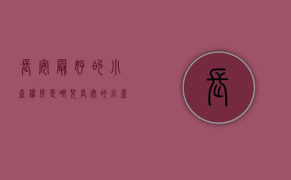 长安最好的小产权房是哪儿(长安的小产权房好不好卖出去)(长安小产权新楼盘)