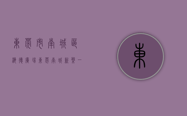 东莞市南城区海德广场（东莞南城新盘一览——海德珺庭（已备案投资））