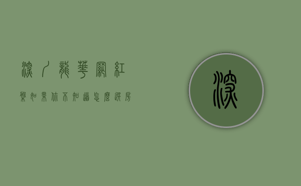 深圳龙华网红盘（如果你不知道怎么选房 3月第1周龙华区明星小区可以去看看）