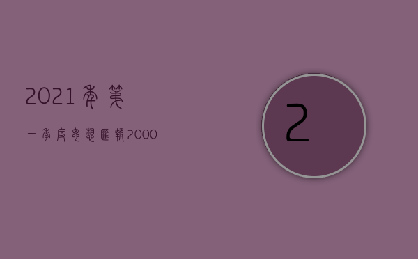 2021年第一季度思想汇报2000字（2022年第二期优质房源精选）(2021年第一季度思想汇报8篇1500)