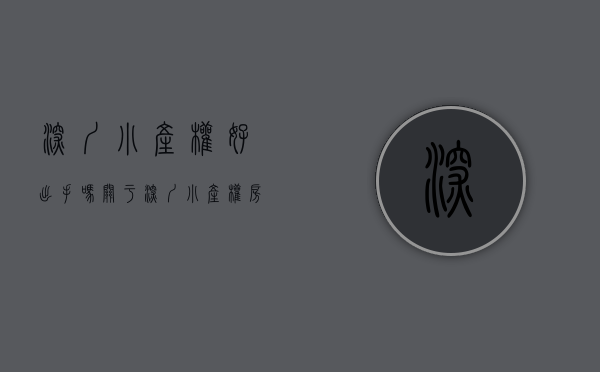 深圳小产权好出手吗（关于深圳小产权房，其他中介不会告诉你的那些事。）