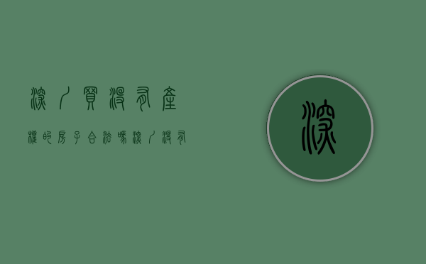 深圳买没有产权的房子合法吗（深圳没有购房名额，是商铺或公寓还是选择小产权房）