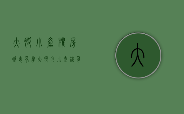 大朗小产权房哪里有卖(大朗的小产权有购买价值吗) 大朗小产权房哪里有卖(大朗的小产权有购买价值吗)