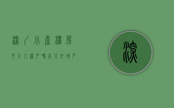 深圳小产权房可以入深户吗,本人外地户口（不是深圳的小产权房不能买 是哪里的小产权房都不能买）