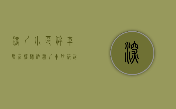 深圳小区停车场产权归谁（深圳车位纠纷背后，停车位权属和停车难问题才是关键！）