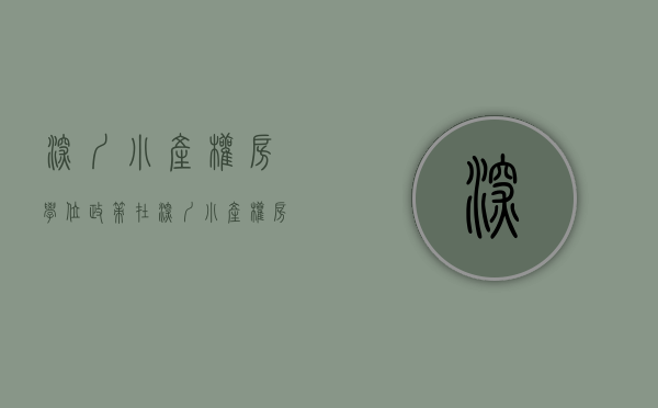 深圳小产权房学位政策（在深圳小产权房要如何申请学位？）(深圳小产权上学问题)