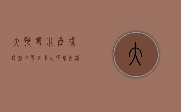 大朗镇小产权房新开盘（东莞大朗小产权房还能买吗买小产权房有建议吗）