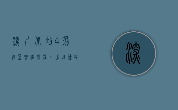 深圳北站 4号线（重要消息！深圳北四栋花园小区房，总价258万起）