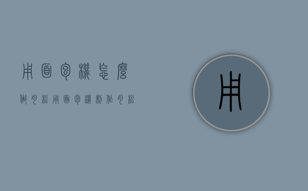 用面包机怎么做肉松（用面包机制作肉松真省心，毛绒绒的不比买的差，做一回能吃好些天）