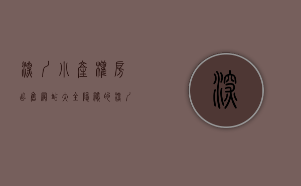 深圳小产权房出售网站大全（隐秘的深圳小产权房交易市场）(深圳小产权房交易最新政策2021)