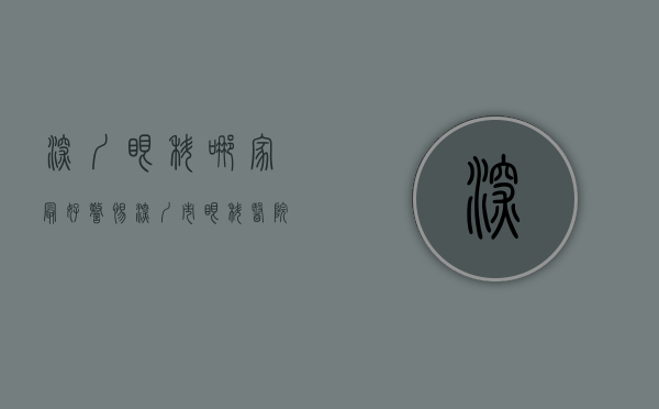 深圳眼科哪家最好（警惕！深圳市眼科医院专家提醒这六类人群要小心）