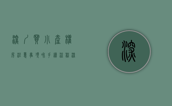 深圳买小产权房注意事项和手续流程（深圳小产权房购买深圳小产权房要注意哪些小产权房协议是有效的）
