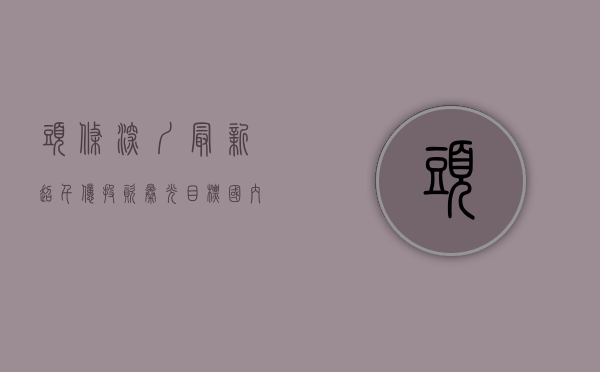头条！深圳最新超千亿投资曝光！目标国内第一、世界领先！(深圳投资是多少)