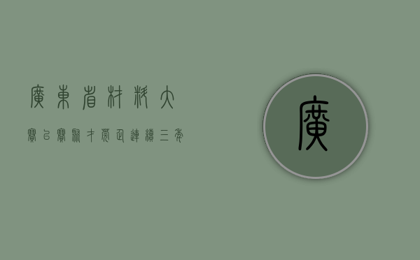 广东省材料大赛（以赛聚才，莞企连续三年独家冠名省材料创新大赛）(广东省材料研究学会官网)