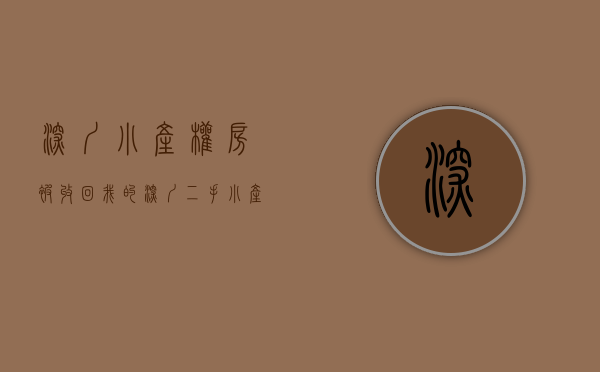 深圳小产权房被收回（我的深圳二手小产权房卖亏了，还能通过法律程序要回来吗？）