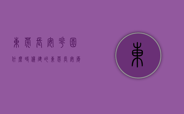 东莞长安花园什么时候建的（东莞长安厦边大型花园小区统建楼小产权房出售长安穗莞深城际轻轨长安西站附近在卖发绿本花园小区统建楼小产权房出售）