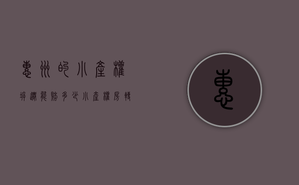 惠州的小产权拆迁能赔多少（小产权房“转正”无望！广州、惠州、东莞三地相继强拆！）