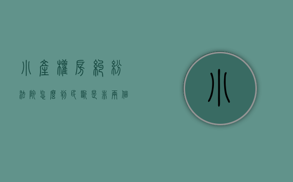 小产权房纠纷法院怎么判（民断是非：两个小产权房纠纷案件，法院如此裁决对还是不对？）