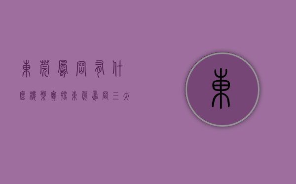 东莞凤岗有什么楼盘（实探东莞凤岗三大纯新盘！均价4字头起！）(东莞凤岗有哪些楼盘)