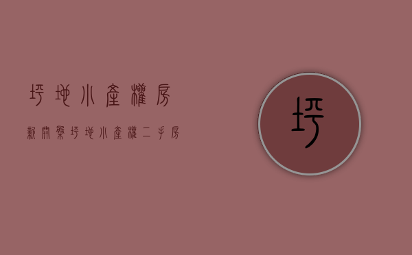 坪地小产权房·.新开盘(坪地小产权二手房) 坪地小产权房·.新开盘(坪地小产权二手房)