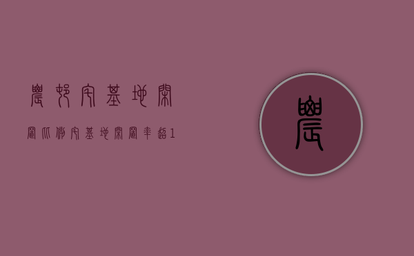 农村宅基地闲置比例（宅基地闲置率超18％，怎么改？学者：允许村民有偿退出，同时要给退路）