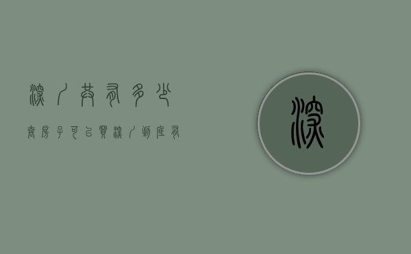 深圳共有多少套房子可以买（深圳到底有多少套房子）(深圳共有多少套住房)