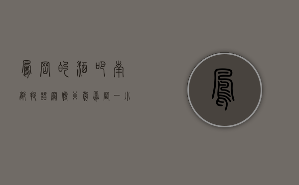 凤岗的酒吧（南都捉谣：网传东莞凤岗一小区酒精消毒引发爆炸，假的）(凤岗99酒吧打死人)