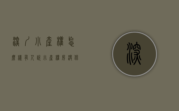 深圳小产权怎么样（有人说小产权房没保障，为啥深圳那么多小产权房，还那么多人买，深圳政府就不管？）