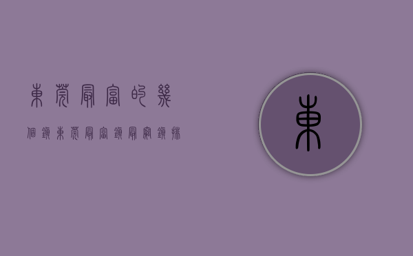 东莞最富的几个镇（东莞最富镇最穷镇排名！变了！）(东莞市最富有的镇谁第一)