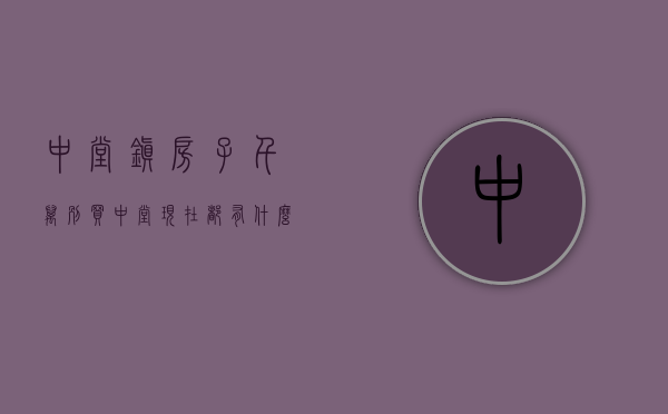 中堂镇房子千万别买(中堂现在都有什么样的楼盘) 中堂镇房子千万别买(中堂现在都有什么样的楼盘)