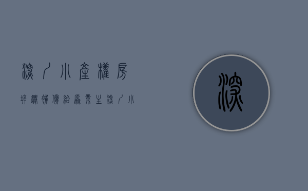 深圳小产权房拆迁补偿给原业主（深圳小产权房遇上拆迁补偿标准！（建议收藏））