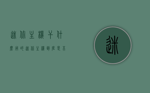 迷你主机干什么用的（迷你主机到底是不是智商税？买前一定要考虑这几个问题）