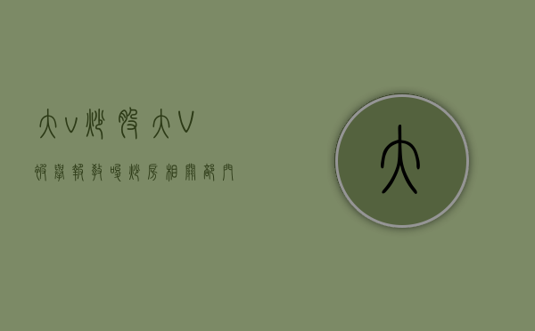 大v炒股（大V被举报“教唆炒房”相关部门已介入调查）(大v 股票)