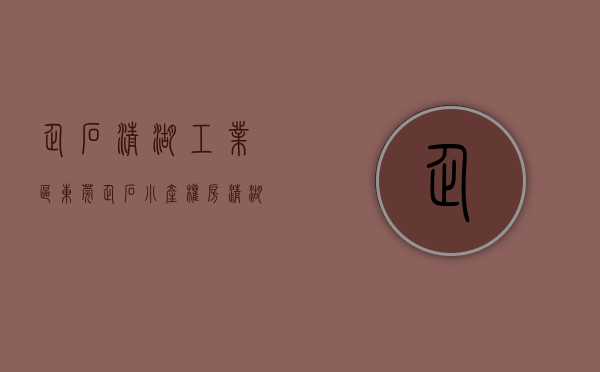 企石清湖工业区（东莞企石小产权房《清湖壹号公馆》3栋封闭式小区 带停车场）
