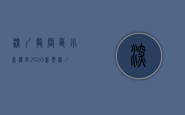 深圳龙岗区小产权房2020新盘（深圳龙岗有哪些小产权？）(深圳龙岗区小产权房子多少钱一平米)