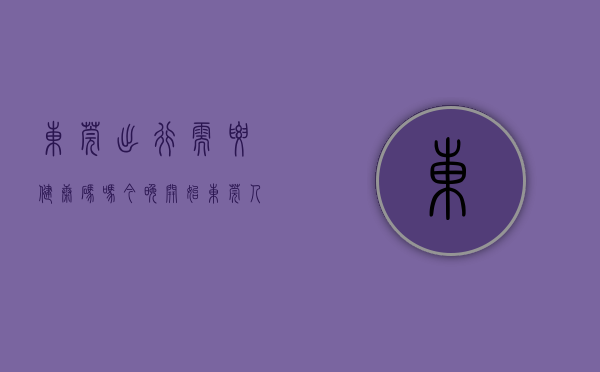 东莞出行需要健康码吗（今晚开始！东莞人出行请注意！）(东莞出去需要什么)