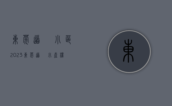 东莞道滘小区（2023东莞道滘小产权房有哪些？）(东莞市道滘镇房价限价)