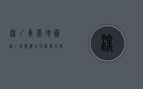 深圳东莞地图（深圳东莞佛山的注意！不要买大V抖音短视频代运营服务，全是坑！）