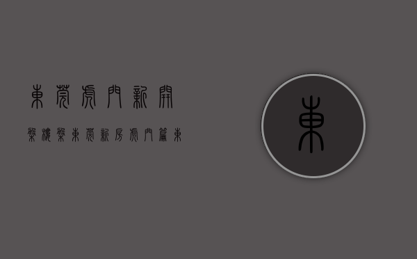 东莞虎门新开盘楼盘（东莞新房｜虎门篇）(东莞虎门在售楼盘)
