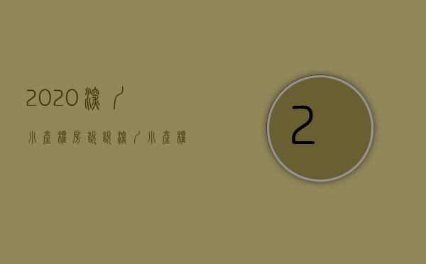 2020深圳小产权房（说说深圳小产权）(深圳小产权房介绍)