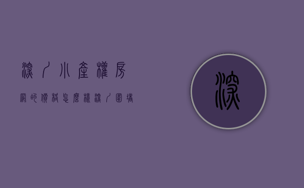 深圳小产权房网的价格怎么样（深圳“围堵”小产权房交易，过去24小时发生了什么？）