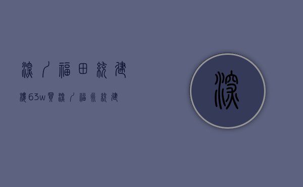 深圳福田统建楼（63w买深圳福永统建房精装两房发绿本）(深圳福永村委统建房有哪些)