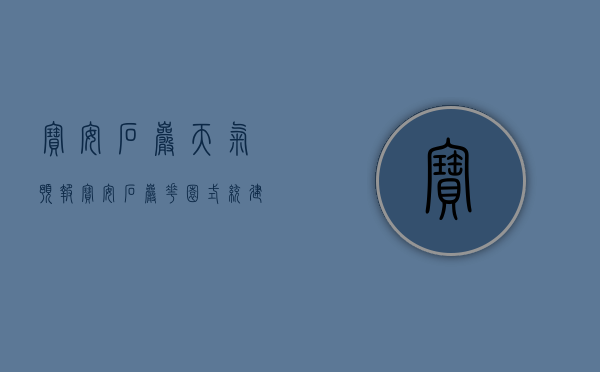 宝安石岩天气预报（宝安石岩花园式统建小区，均价15万平2-3房可选）