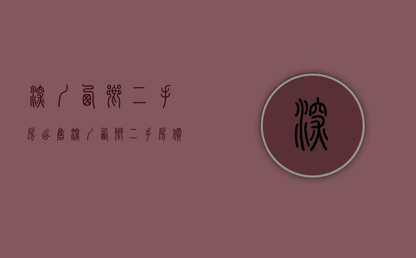 深圳西乡二手房出售(深圳西乡二手房价最新消息) 深圳西乡二手房出售(深圳西乡二手房价最新消息)