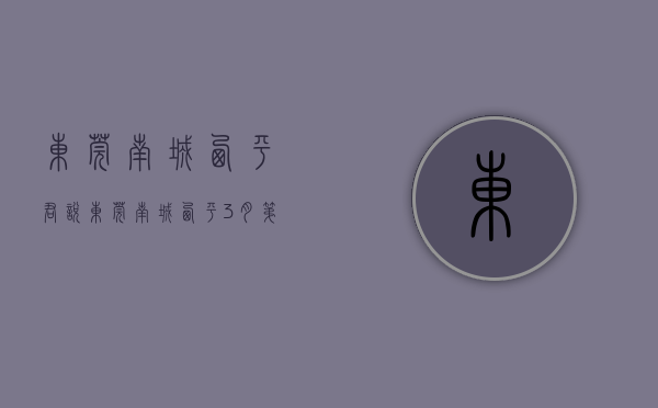 东莞南城西平 君悦（东莞南城西平3月第2周二手房均价44671元平，环比微跌，看那个小区有潜力？）